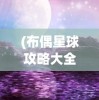 (三国:开局截胡)三国开局，截胡赵子龙背后的故事与策略分析