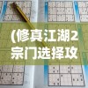(修真江湖2宗门选择攻略)修真江湖2宗门选择攻略及常见问题解答