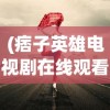 (图的临界矩阵)矩阵临界失控边缘开局，如何选择最佳角色？