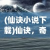 (仙诀小说下载)仙诀，奇幻世界之秘的奇书网TXT探索