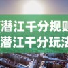 (潜江千分规则)潜江千分玩法的魅力与策略