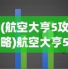 (姜子牙的预言乾坤万年歌 2024)姜子牙的预言乾坤万年歌，神秘的预言与历史的交织