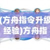 (方舟指令升级经验)方舟指令升级，探索新特性与策略