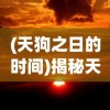 (天狗之日的时间)揭秘天狗偃月之日是哪一天