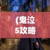 (武侠q传攻略2020)武侠q传副本掉落一览完整版，深入解析与常见问题解答