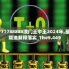 7777788888澳门王中王2024年,最佳精选解释落实_The9.449