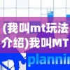 (我叫mt玩法介绍)我叫MT玩法攻略，策略深度解析与常见问题解答
