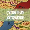 (宅怨手游)宅怨游戏攻略第四章答案详解及常见问题解答