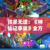澳门王中王100%的资料2024年7456,精细分析解释落实_极限版IP.9.54