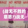 (战无不胜的意思?)战无不胜的意思及其内涵解析