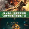 管家婆一肖一码最准资料198期：让您轻松揭秘最准确的一肖一码预测！