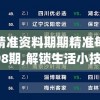 澳门精准资料期期精准每天更新198期,解锁生活小技巧分享_任务型.8.87