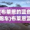 (布莱恩的蓝色跑车)布莱恩蓝图计划的详细内容探究