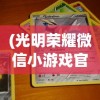 (光明荣耀微信小游戏官方网站入口)光明荣耀微信小游戏官方网站，探索与体验