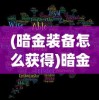 (九洲缥缈录全文免费阅读最新章节)九洲缥缈录全文免费阅读，探索古代奇幻世界的奥秘