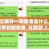 管家婆三期开一期精准是什么,探索未知世界的新视角_社群款.2.386