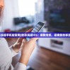(致命追逐手机版官网)致命追逐iOS：摆脱传统，探索新的移动世界