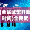 (全民武馆开服时间)全民武馆关服跑路，深度分析与行业反思