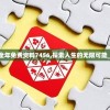 新奥正版全年免费资料7456,探索人生的无限可能_CT.9.306