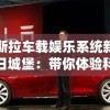 特斯拉车载娱乐系统新增末日城堡：带你体验科技与冒险相结合的未来驾驶新玩法