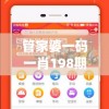 管家婆一码一肖198期,解析当前问题的最新解答_Essential.4.406