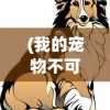 (我的宠物不可能那么可爱下载)我的宠物不可能那么可爱，百度网盘中的萌宠世界