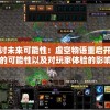 二四六香港资料期期准千附三险阻7456,探索新兴科技的无限可能_钻石集.7.444
