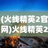 (命运边际手游)命运边际割草无限钻石版，游戏探索与常见问题解答