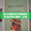 (暗城第一关怎么过)暗城深度探索，细节揭示背后的神秘面纱