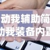(别动我辅助简介)别动我装备内置作弊菜单，游戏内外的双刃剑