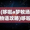 (哆啦a梦牧场物语攻略)哆啦A梦牧场物语，梦幻牧场的现实之旅