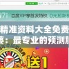 管家婆精准资料大全免费龙门客栈管家婆：最专业的预测服务，帮您解决各种难题