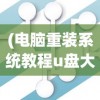 (电脑重装系统教程u盘大白菜)电脑重装系统教程，使用U盘安装系统详解