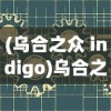 (乌合之众 indigo)乌合之众极端，探究群体心理的极端化现象