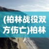 (暴走无双官方)暴走无双团传奇漏洞深度解析