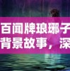 (仙道家族发展记顶点小说)仙道家族发展记，历程、挑战与未来展望
