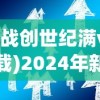 (商战创世纪满v版下载)2024年新版商战创世纪，商业变革的启示与挑战