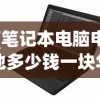 (笔记本电脑电池多少钱一块华硕)笔记本电脑电池价格解析，多少钱一块？