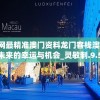全网最精准澳门资料龙门客栈澳,探索未来的幸运与机会_灵敏制.9.571