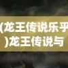 (龙王传说乐乎)龙王传说与Tickle吧，一场神秘的冒险之旅