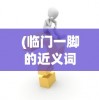(斗战封神手游)斗战封天加速，游戏进阶与体验优化探讨