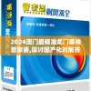 2024澳门最精准龙门客栈管家婆,探讨国产化对解答的影响_电信版IPHONE.3.94