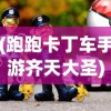 桌上勇者手游，解锁英雄攻略揭秘