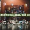 (大老爷游戏视频)探寻大老爷2024最新版本，迎接新一轮科技升级挑战