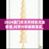 2024澳门天天开好彩大全香港,科学分析解释落实_尊享版.6.727