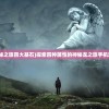 (神秘之旅四大基石)探索四种属性的神秘龙之旅手机游戏