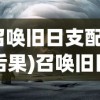(召唤旧日支配者的后果)召唤旧日支配者的方法，神秘仪式与力量的探寻