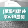 (苹果电脑共享wifi最简单三个步骤)苹果电脑共享WiFi，轻松实现网络互联的最佳实践