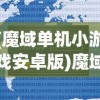 (魔域单机小游戏安卓版)魔域单机小游戏礼包兑换码，获取与使用指南