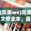 (紫金繁花为什么下架)紫金繁花的新名字，探索品牌名称变革的背后